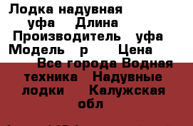  Лодка надувная Pallada 262 (уфа) › Длина ­ 2 600 › Производитель ­ уфа › Модель ­ р262 › Цена ­ 8 400 - Все города Водная техника » Надувные лодки   . Калужская обл.